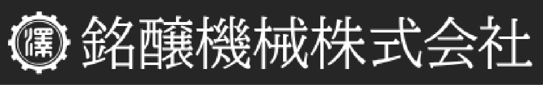 銘醸機械株式会社