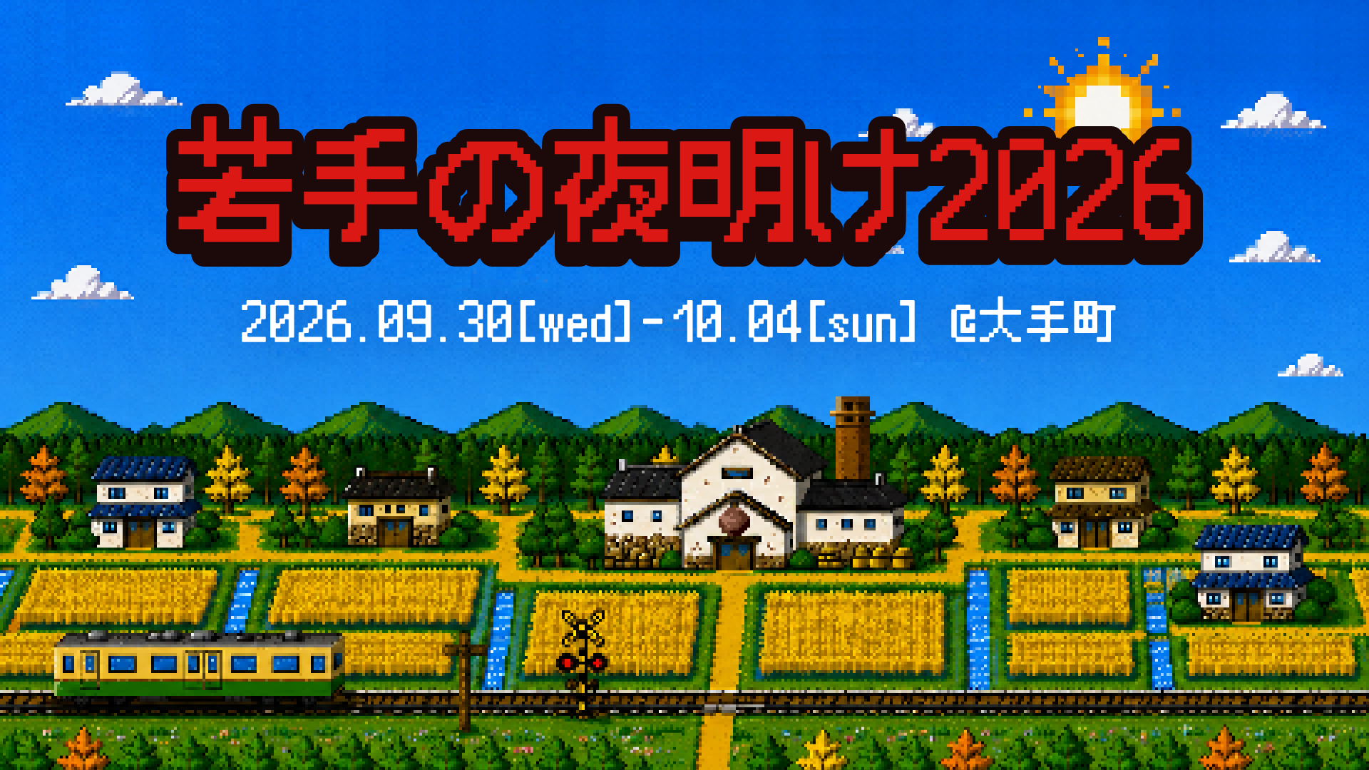 若手の夜明け 2026 TOKYO